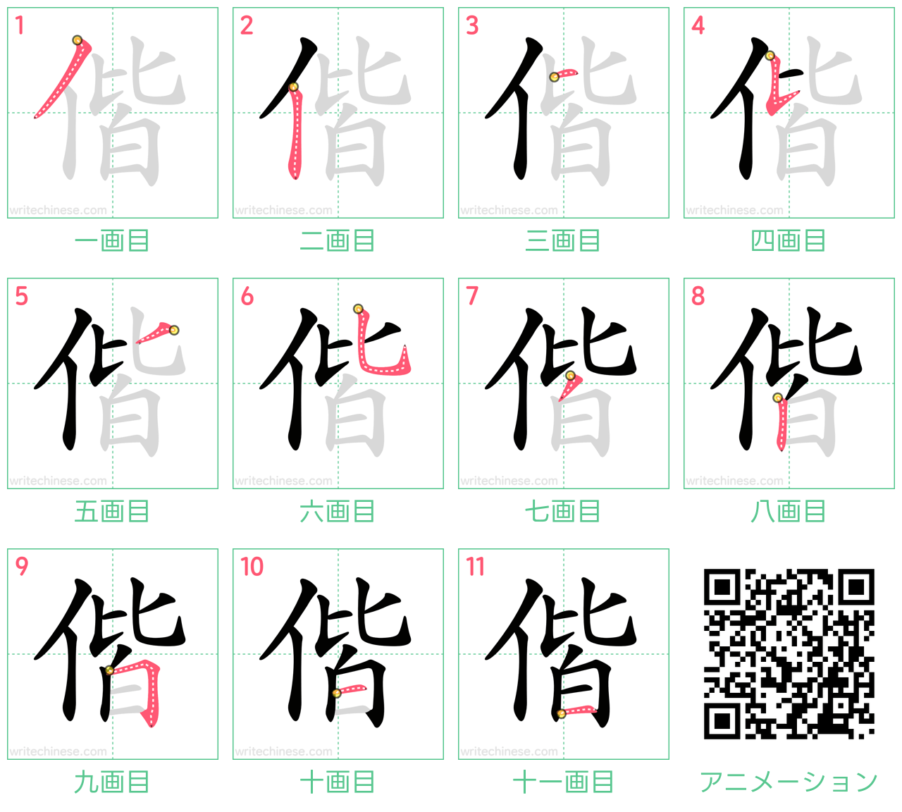 中国語の漢字「偕」の書き順 筆順