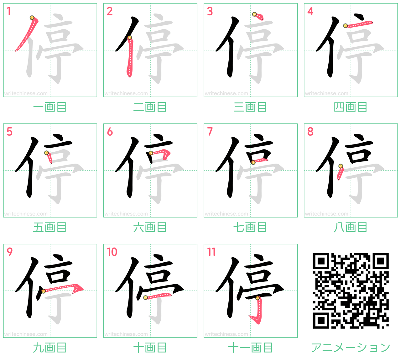中国語の漢字「停」の書き順 筆順