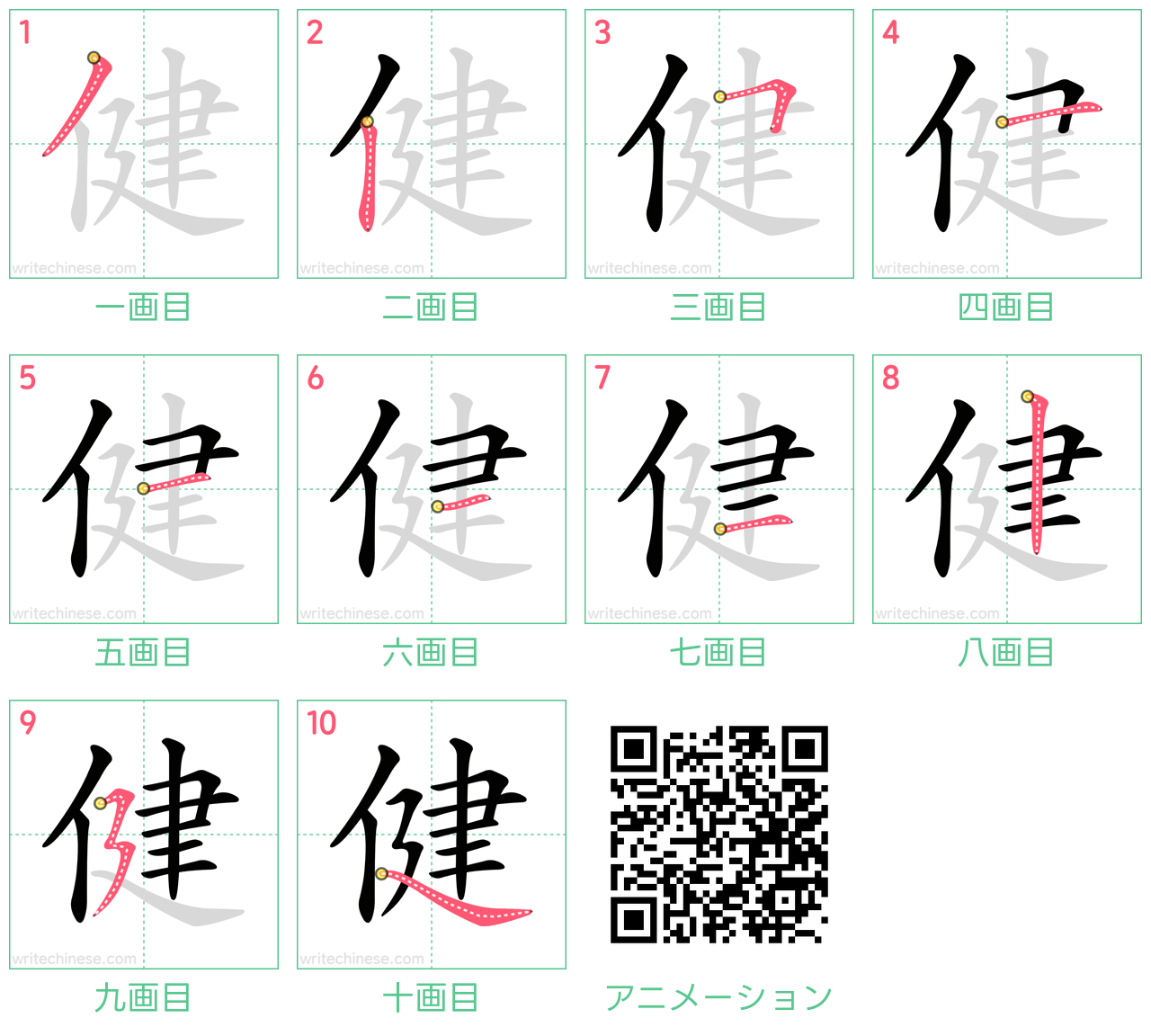 中国語の漢字「健」の書き順 筆順
