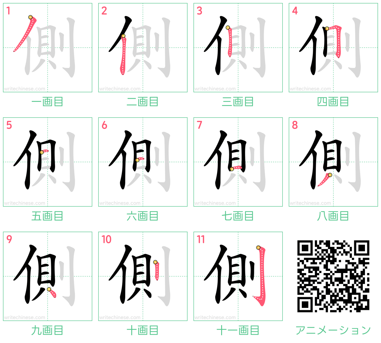 中国語の漢字「側」の書き順 筆順