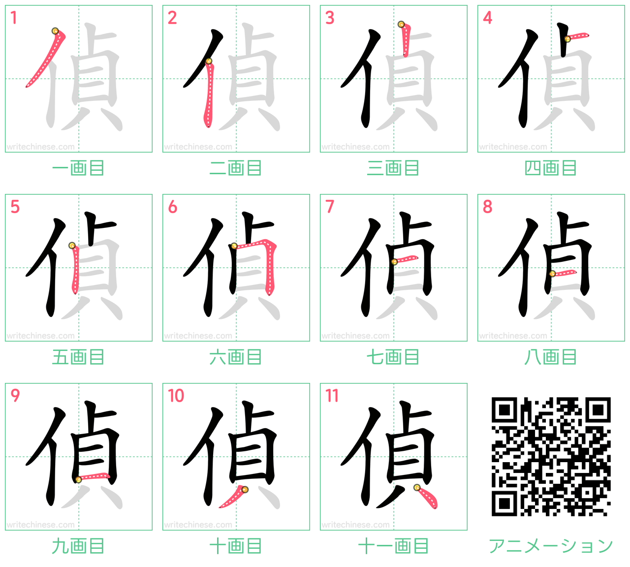 中国語の漢字「偵」の書き順 筆順