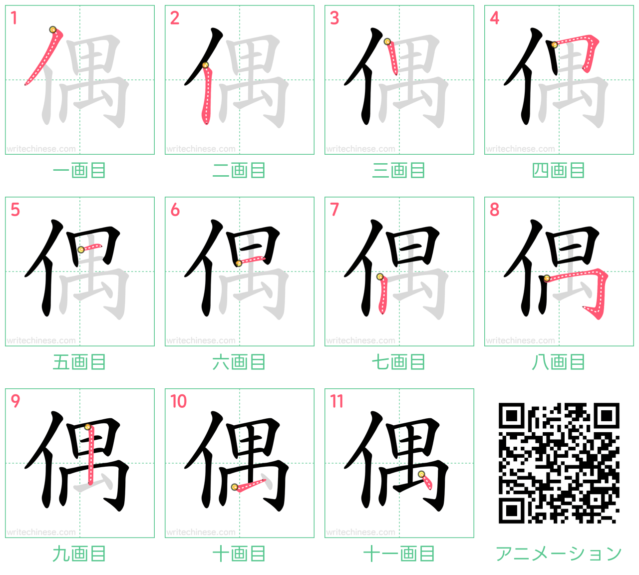 中国語の漢字「偶」の書き順 筆順