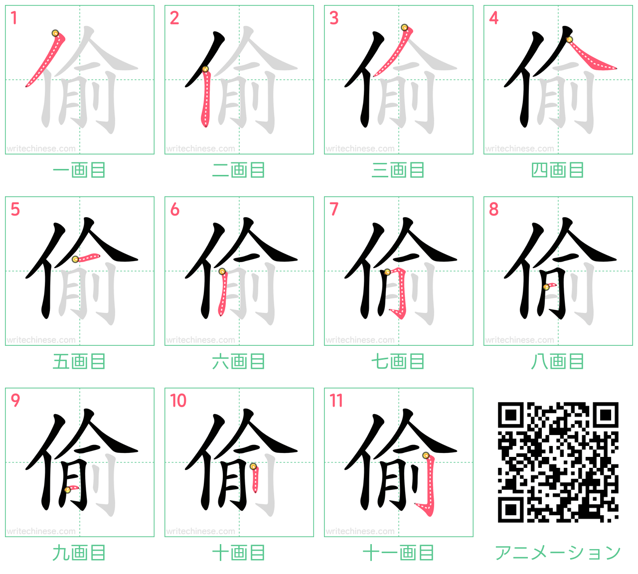 中国語の漢字「偷」の書き順 筆順