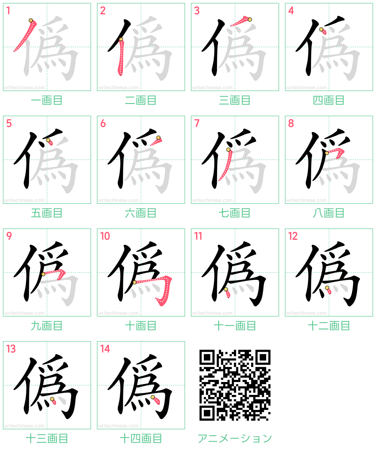 中国語の漢字「偽」の書き順 筆順