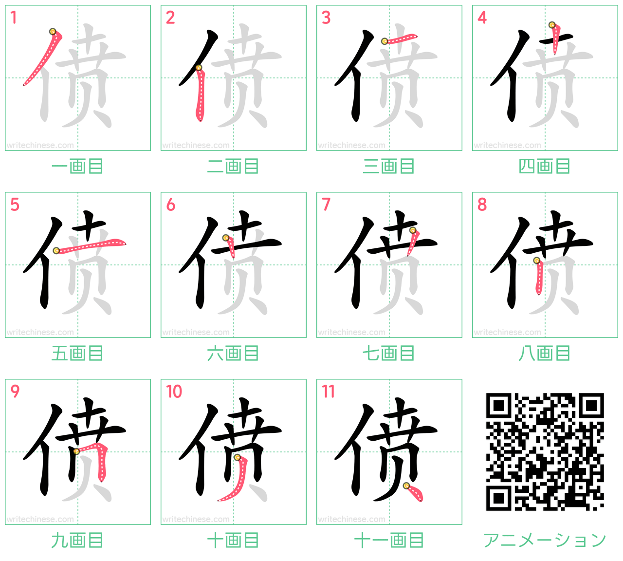 中国語の漢字「偾」の書き順 筆順