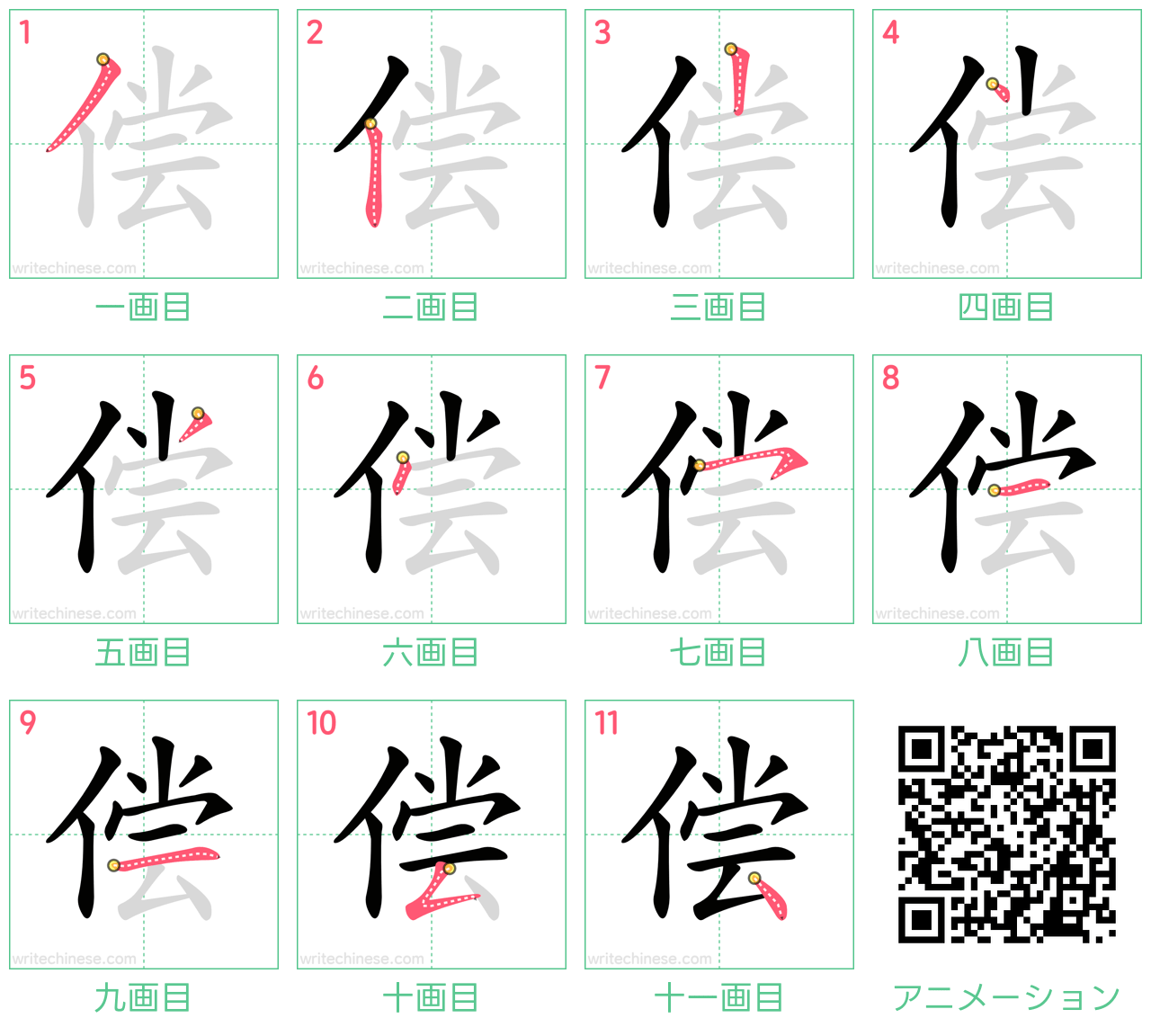 中国語の漢字「偿」の書き順 筆順