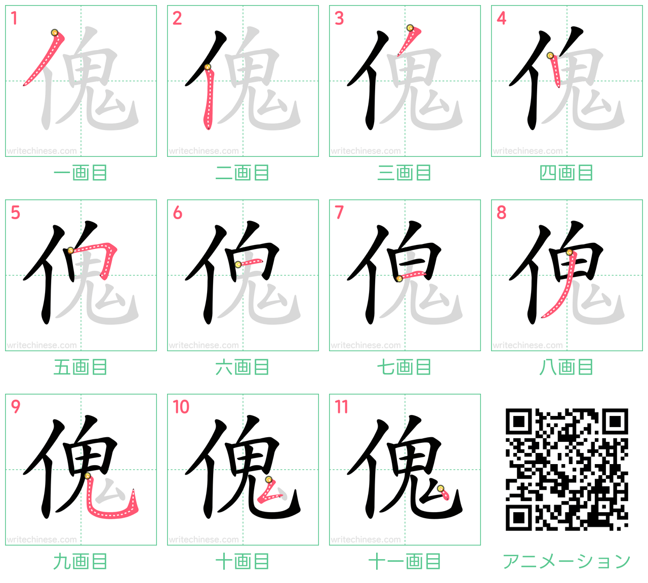 中国語の漢字「傀」の書き順 筆順