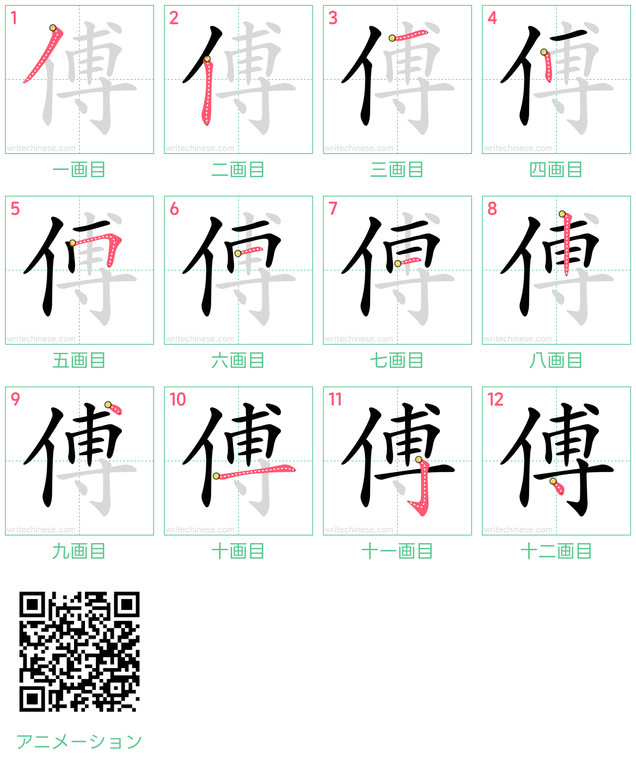 中国語の漢字「傅」の書き順 筆順