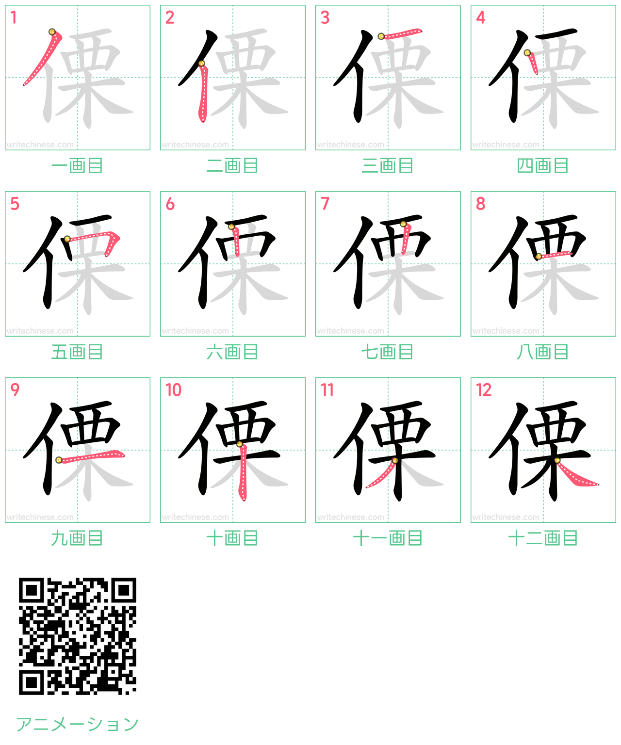 中国語の漢字「傈」の書き順 筆順