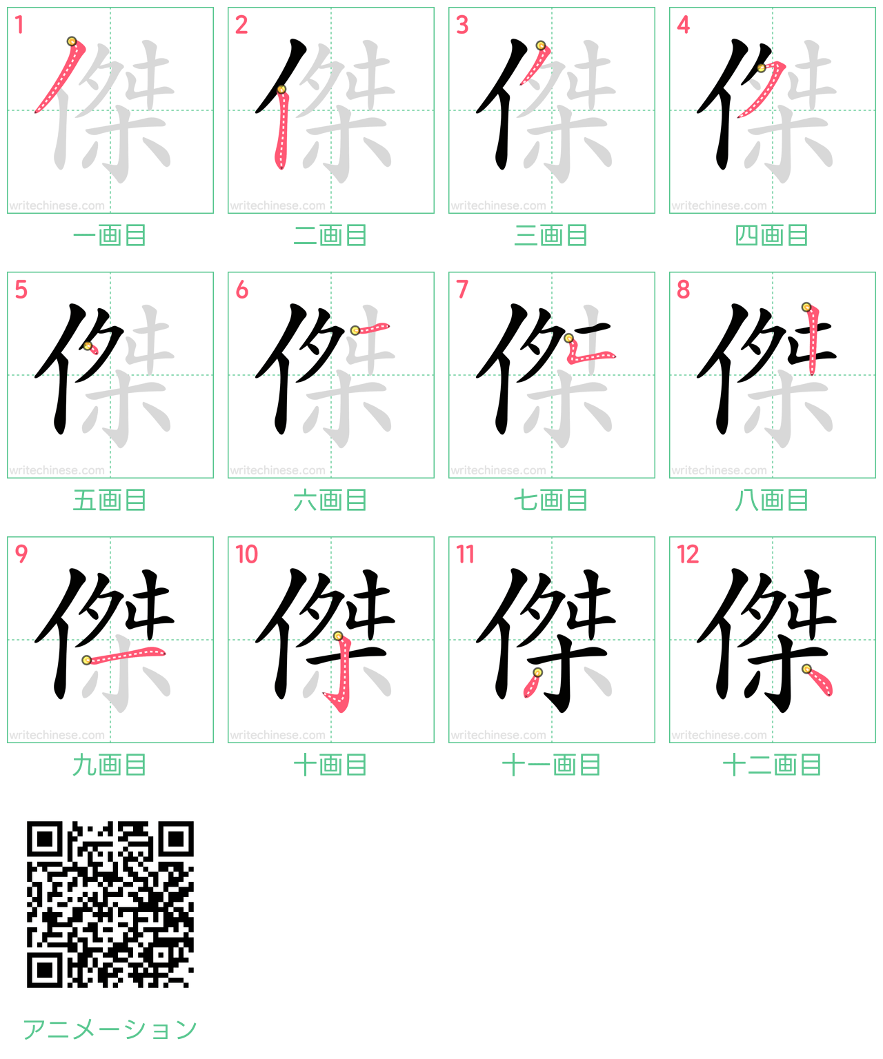 中国語の漢字「傑」の書き順 筆順