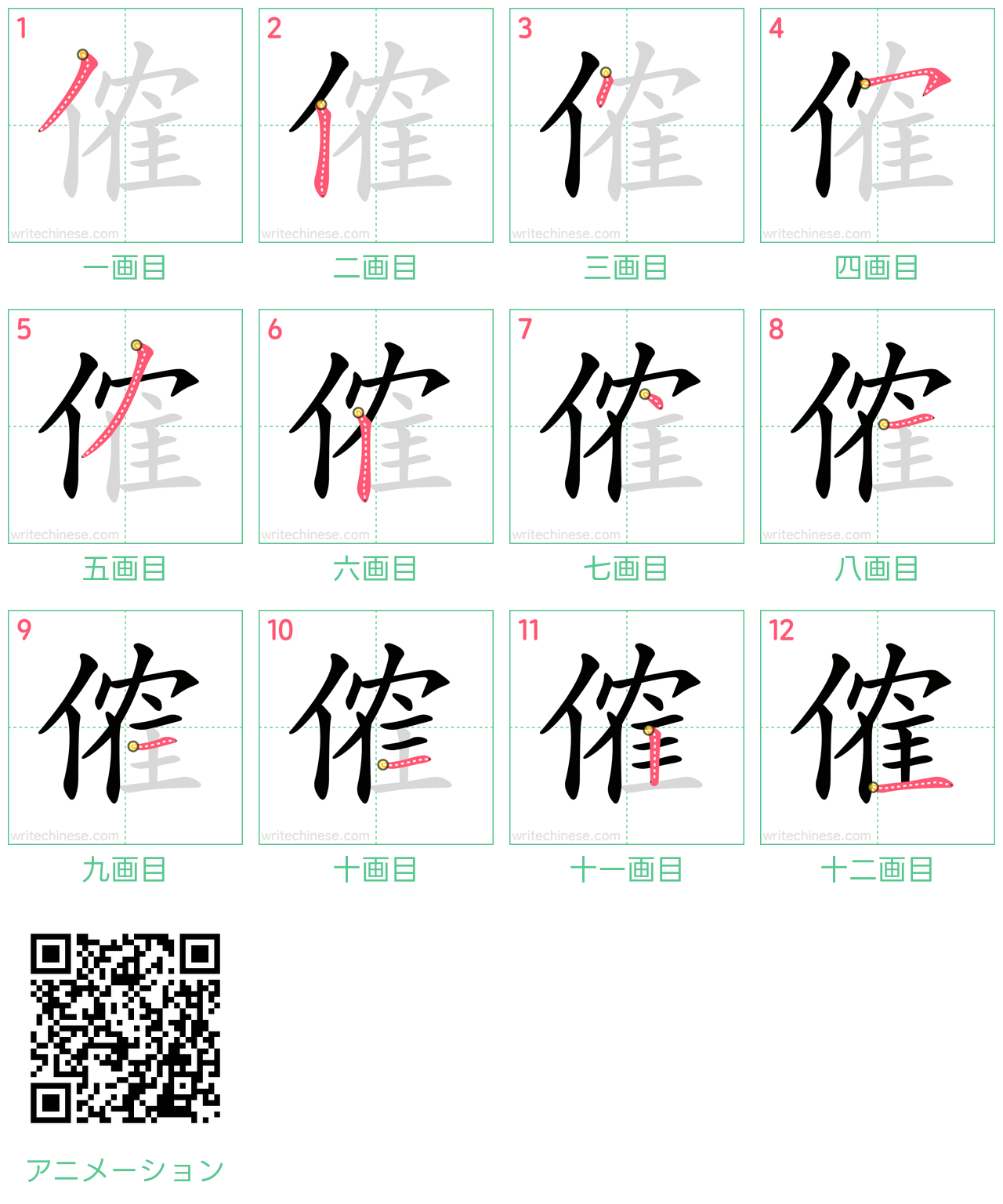 中国語の漢字「傕」の書き順 筆順