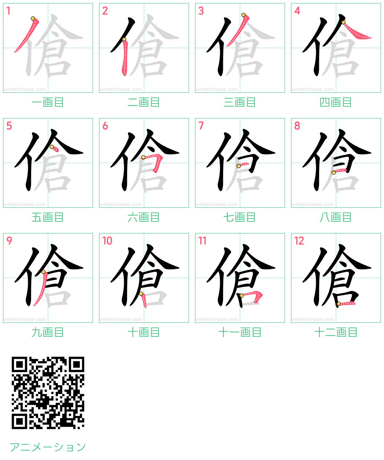 中国語の漢字「傖」の書き順 筆順