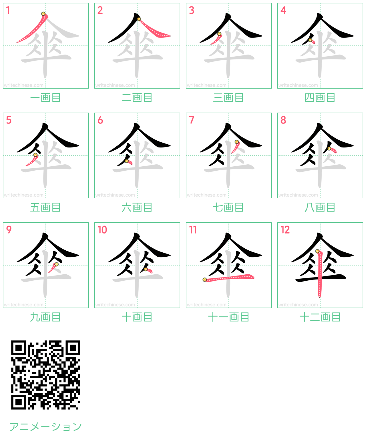 中国語の漢字「傘」の書き順 筆順