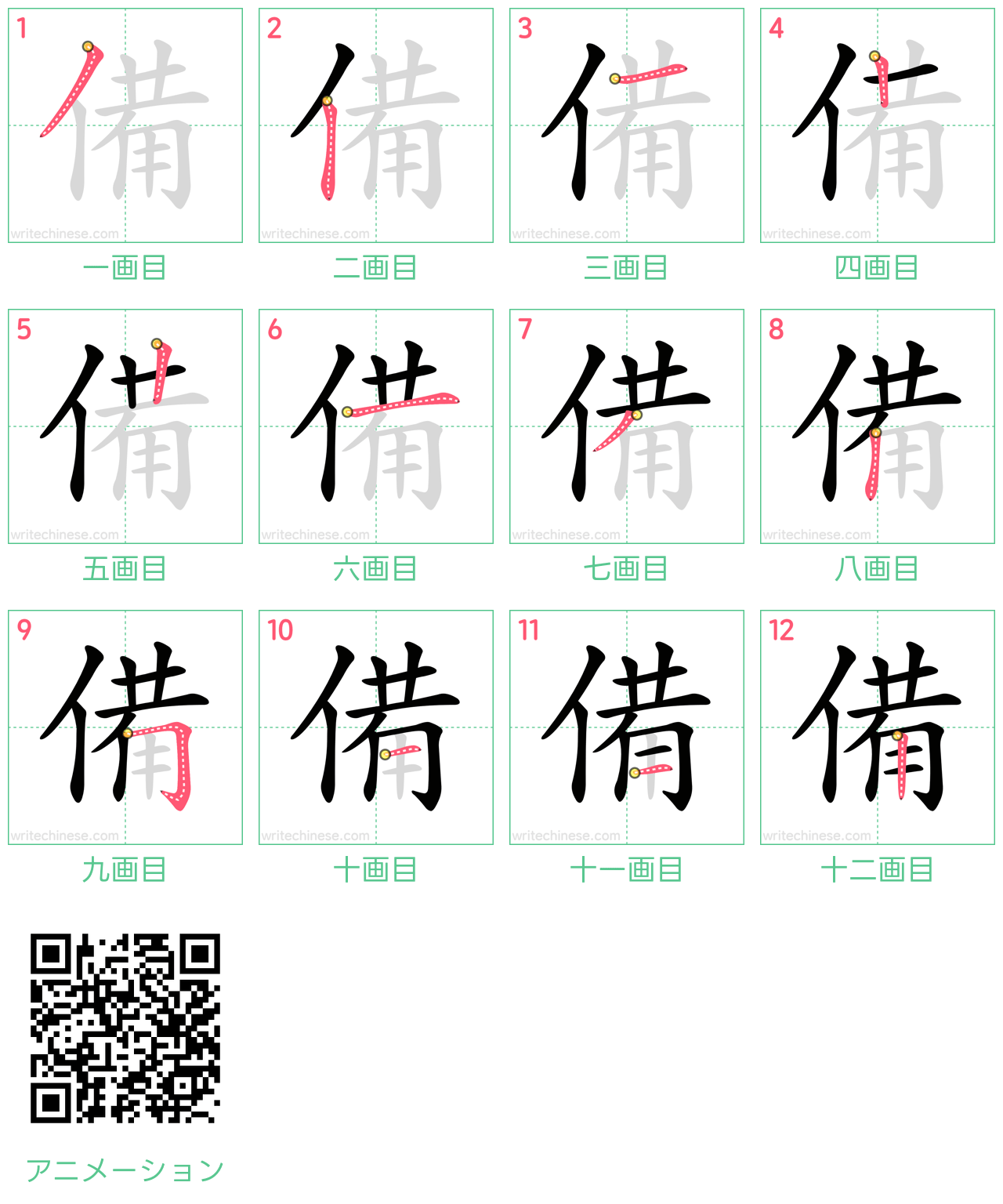 中国語の漢字「備」の書き順 筆順