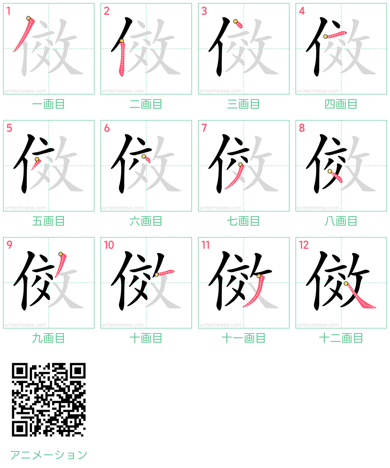 中国語の漢字「傚」の書き順 筆順