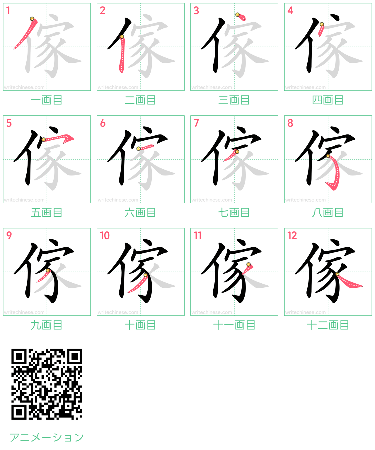 中国語の漢字「傢」の書き順 筆順