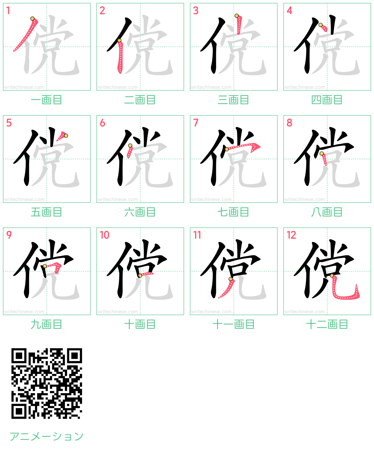 中国語の漢字「傥」の書き順 筆順