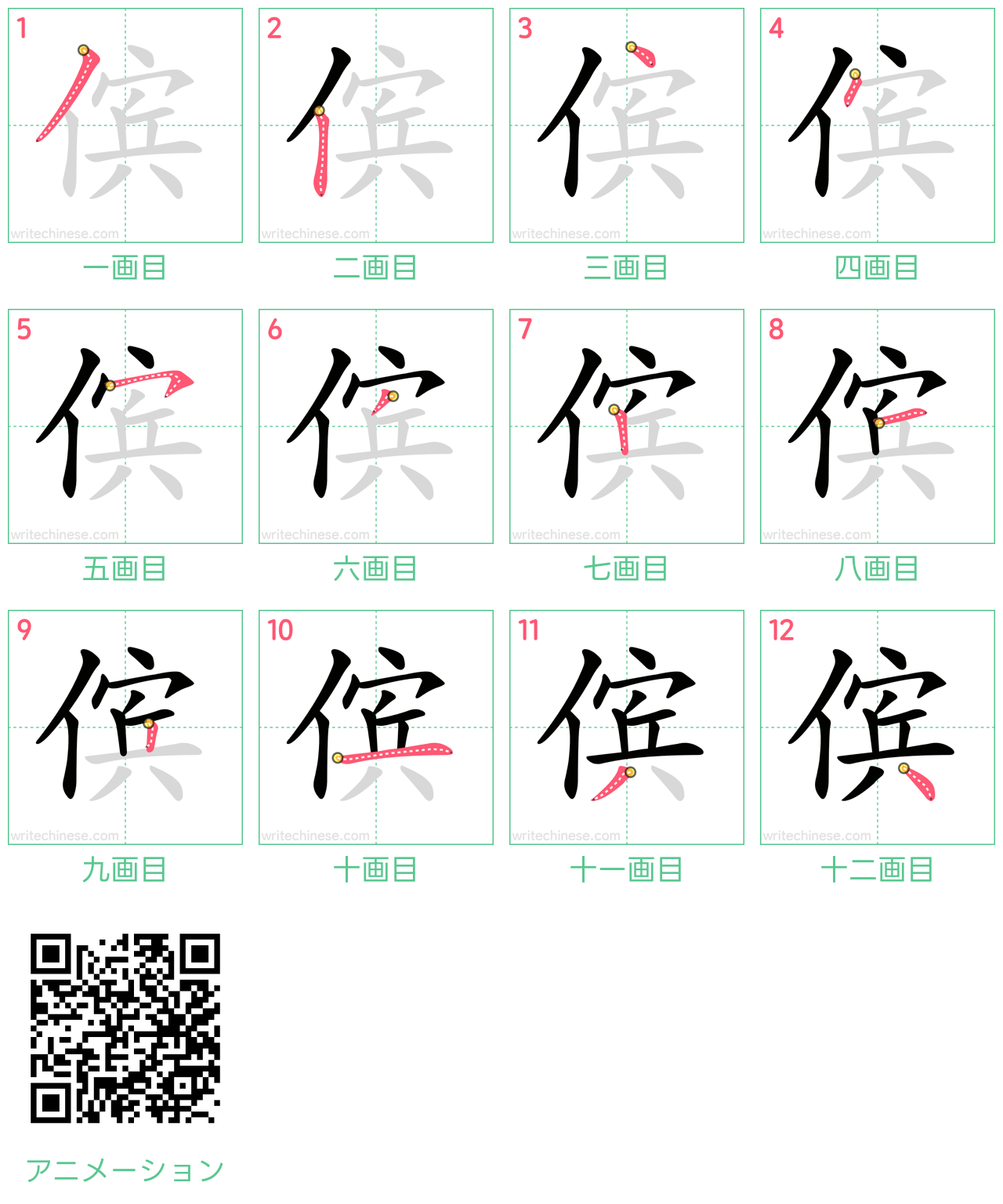 中国語の漢字「傧」の書き順 筆順