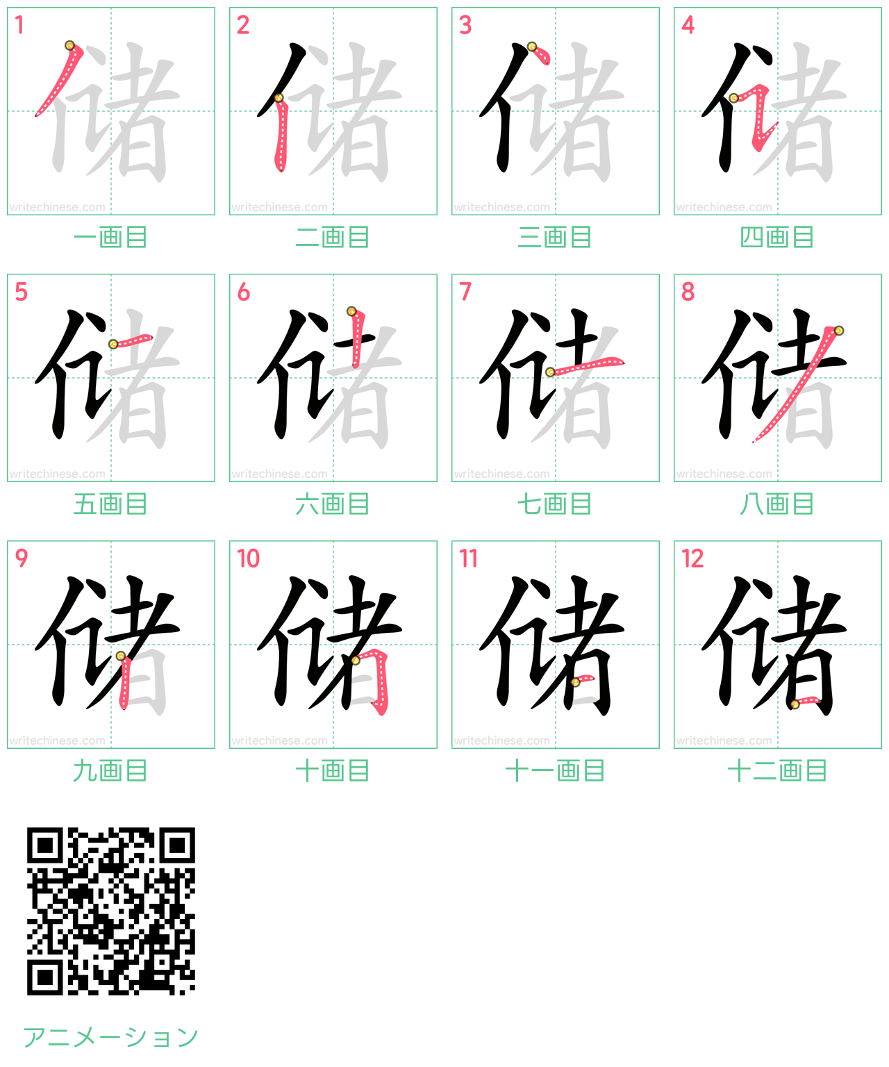 中国語の漢字「储」の書き順 筆順