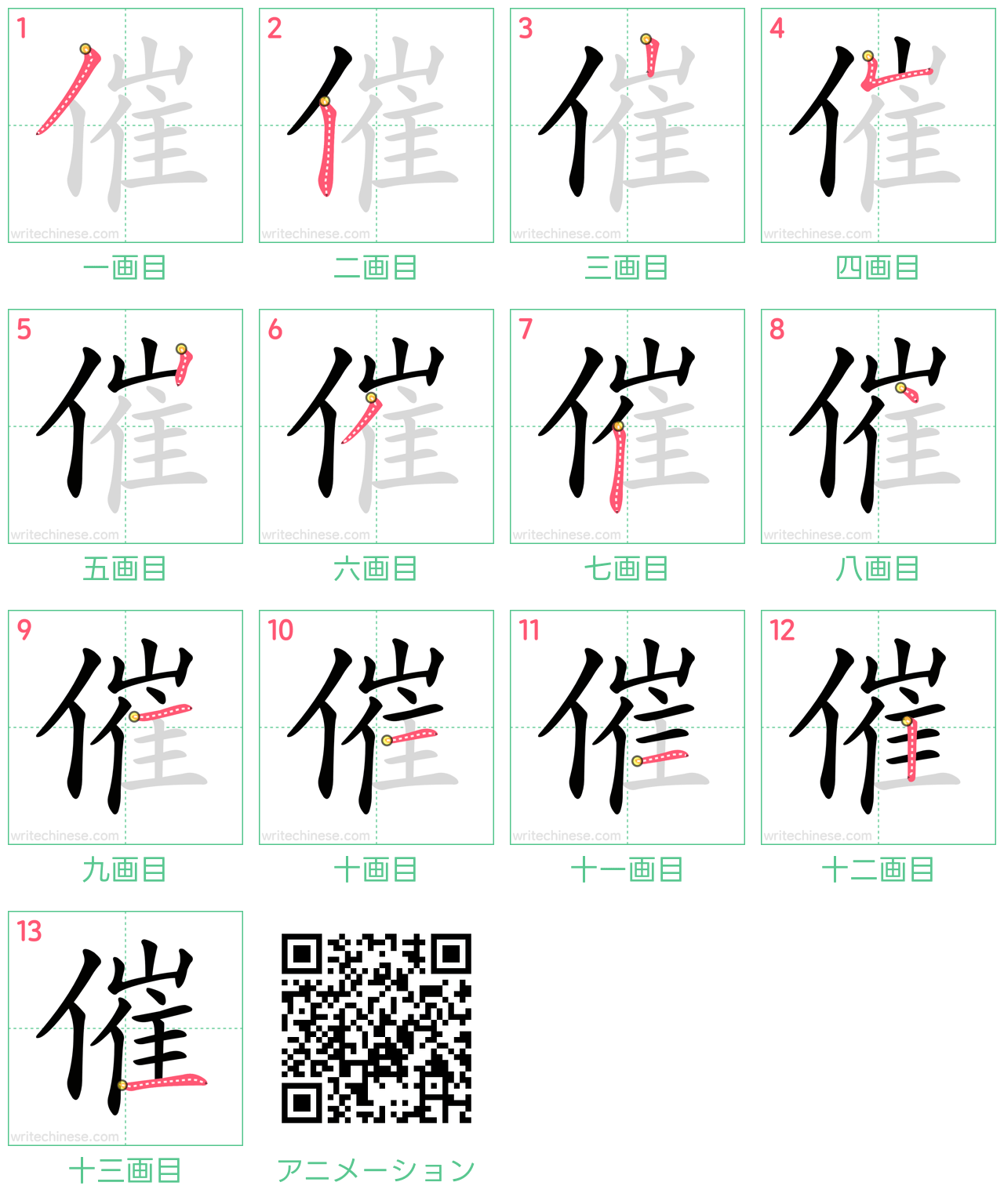 中国語の漢字「催」の書き順 筆順