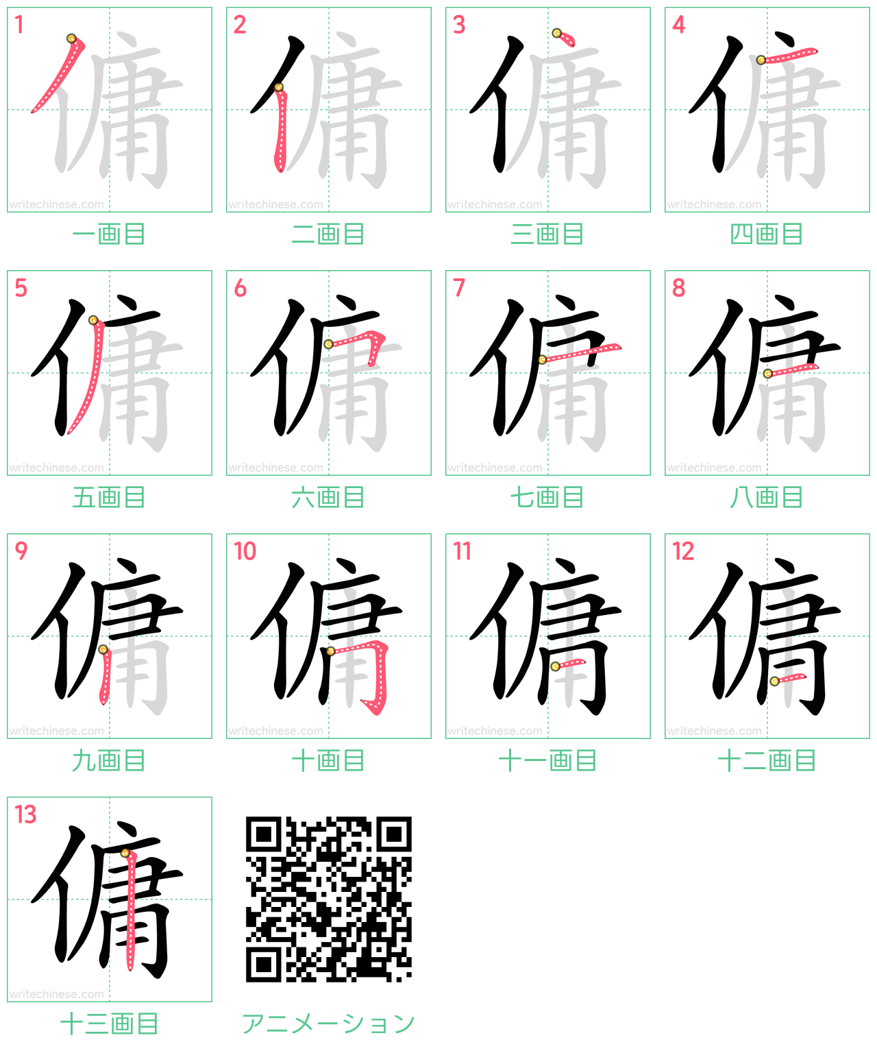 中国語の漢字「傭」の書き順 筆順