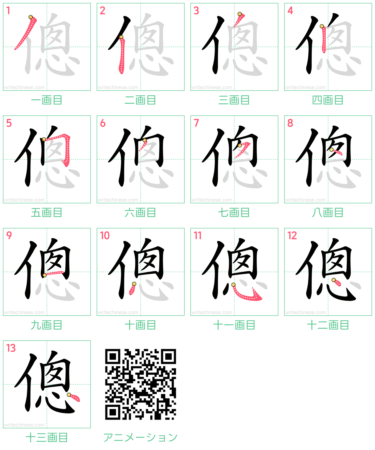 中国語の漢字「傯」の書き順 筆順