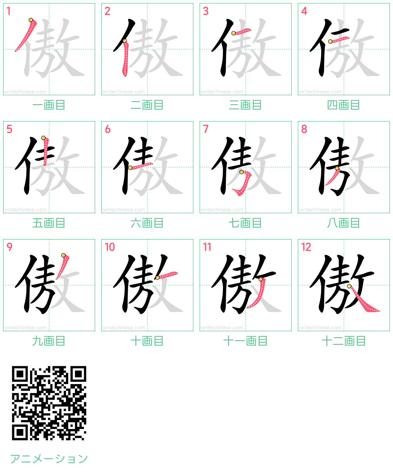 中国語の漢字「傲」の書き順 筆順