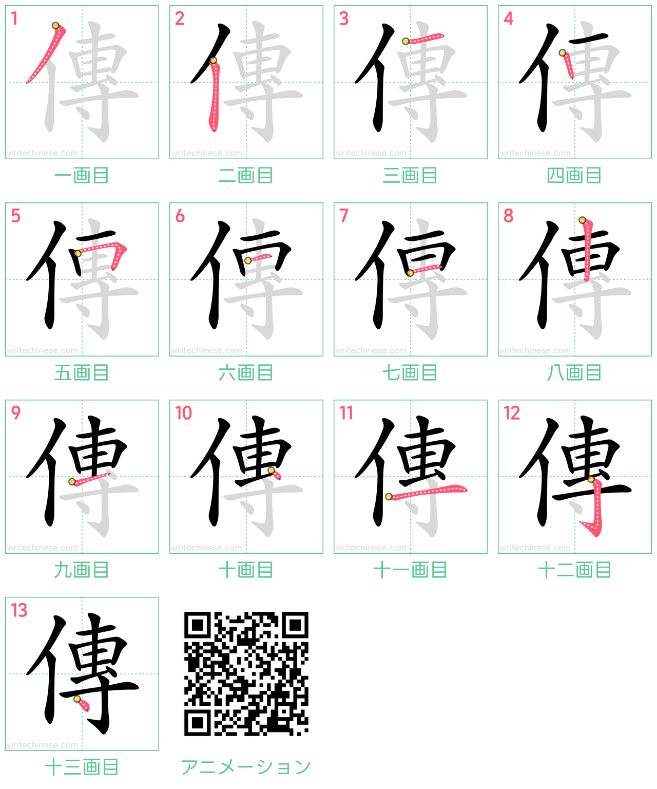中国語の漢字「傳」の書き順 筆順