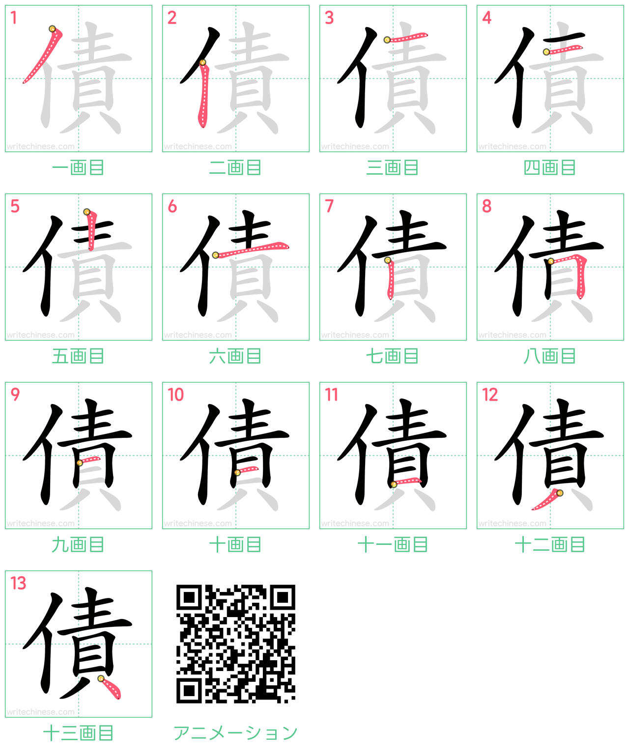 中国語の漢字「債」の書き順 筆順