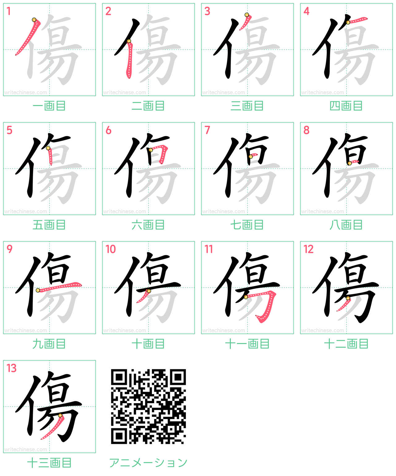 中国語の漢字「傷」の書き順 筆順