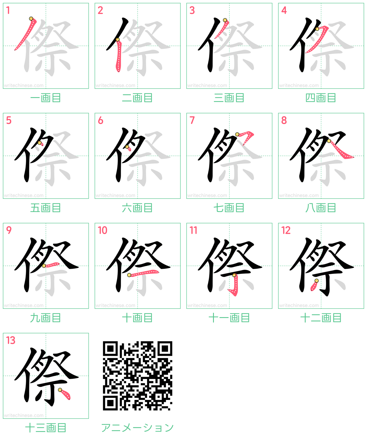 中国語の漢字「傺」の書き順 筆順