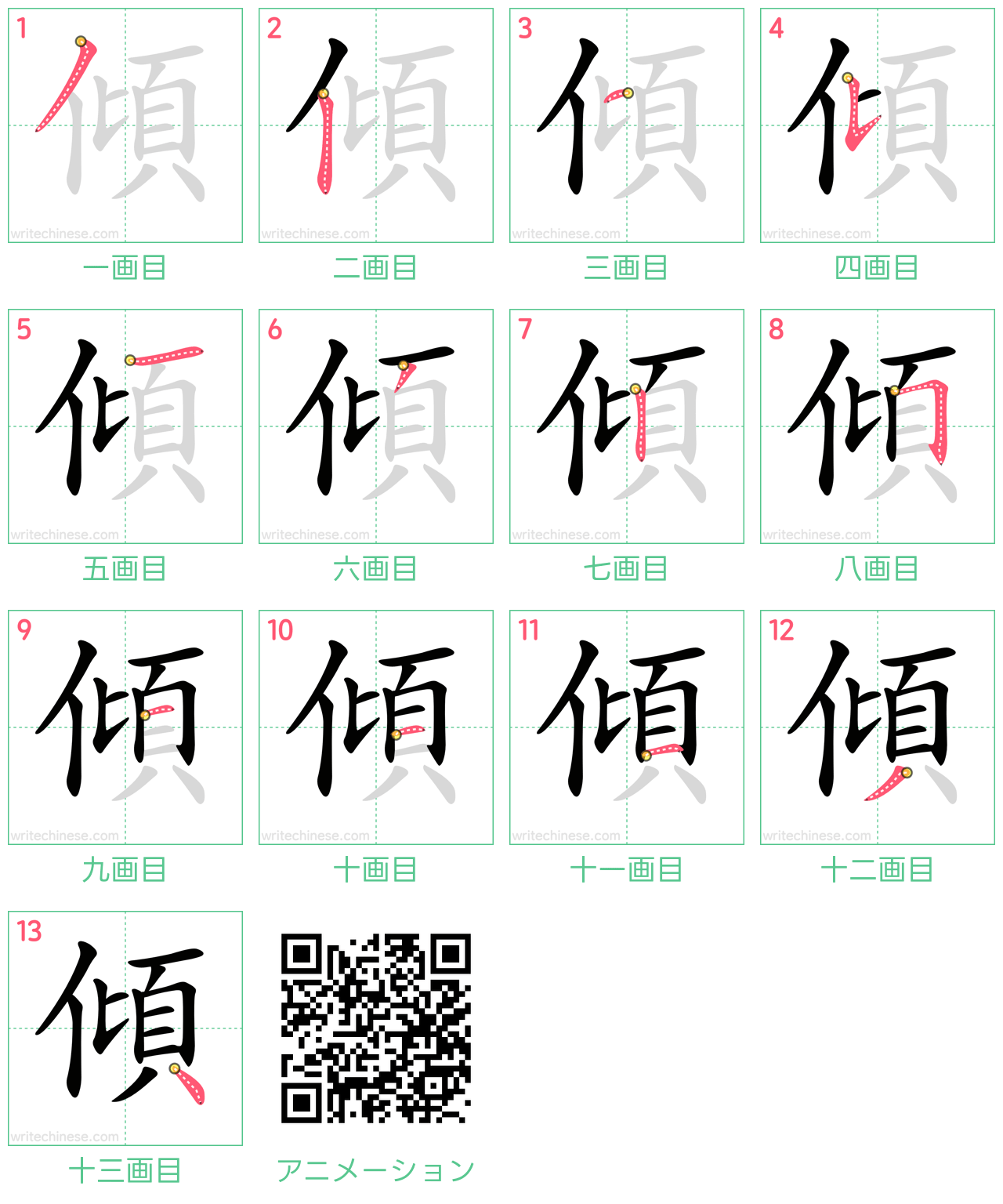 中国語の漢字「傾」の書き順 筆順
