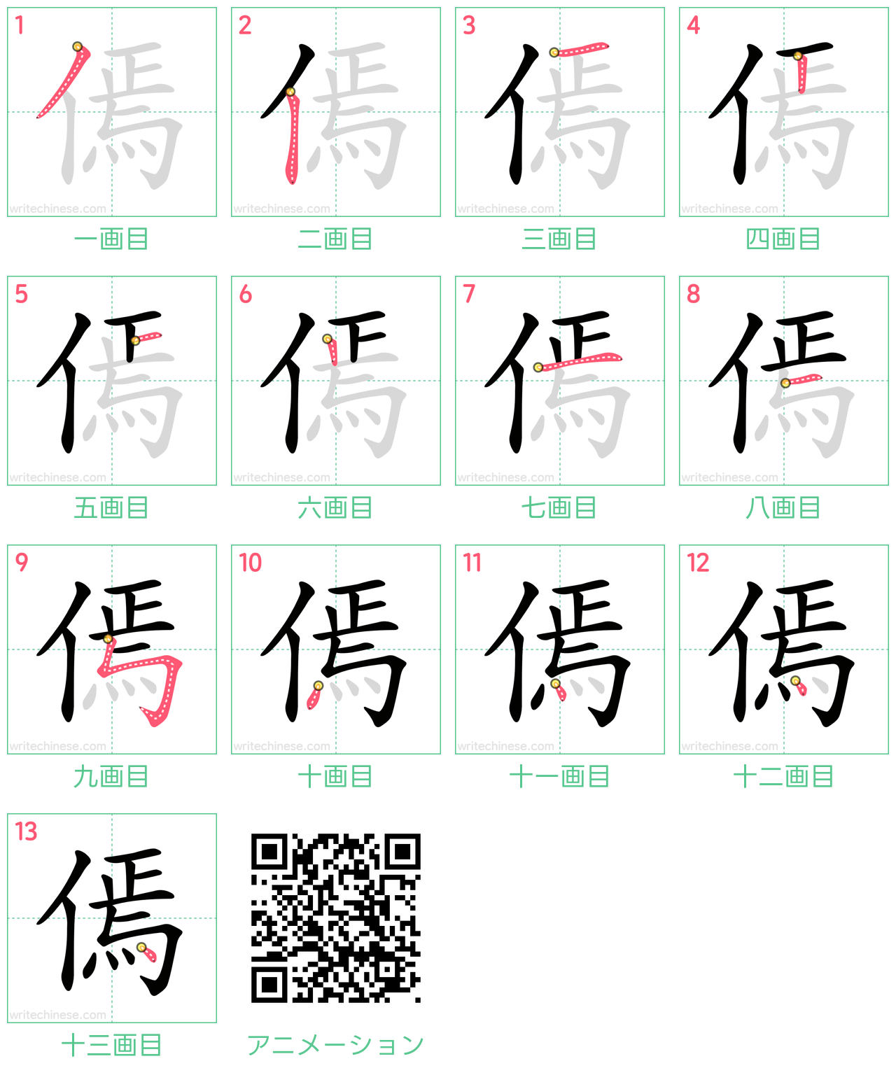 中国語の漢字「傿」の書き順 筆順