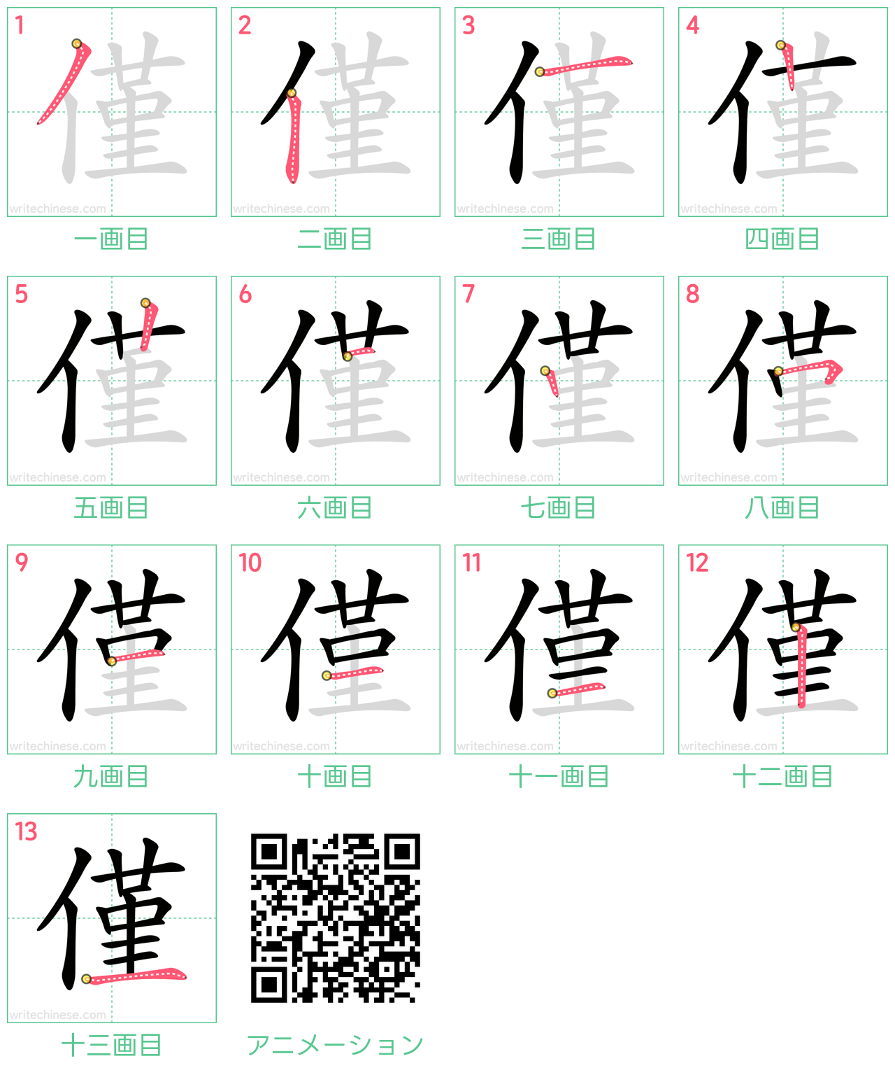 中国語の漢字「僅」の書き順 筆順