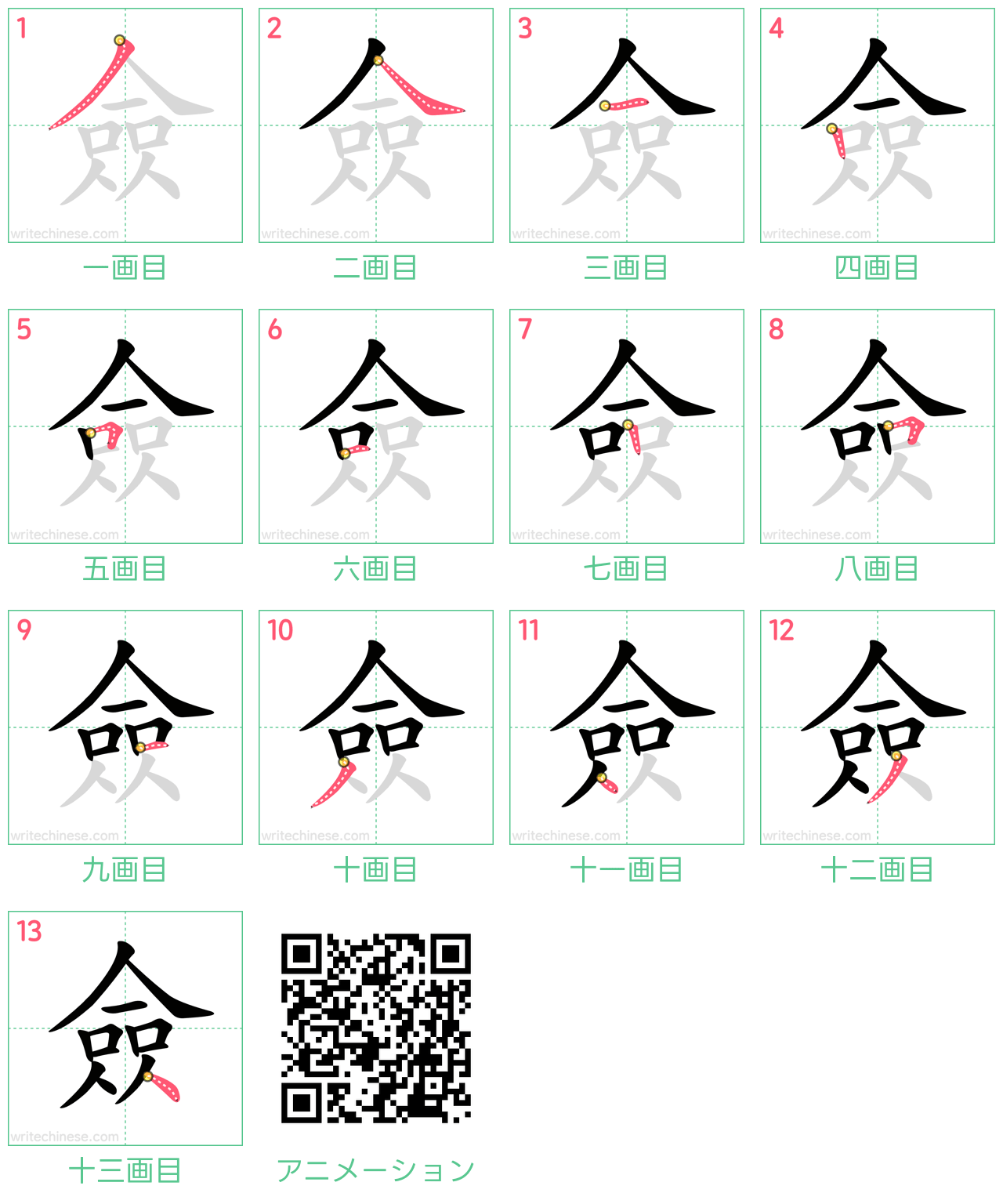 中国語の漢字「僉」の書き順 筆順