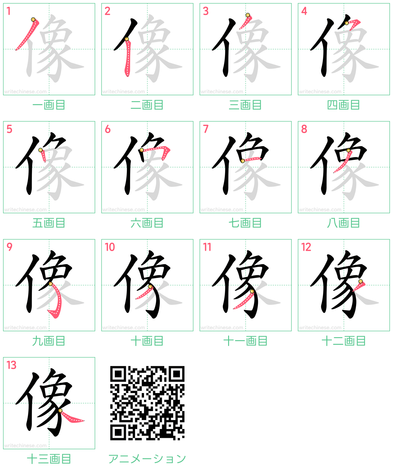 中国語の漢字「像」の書き順 筆順
