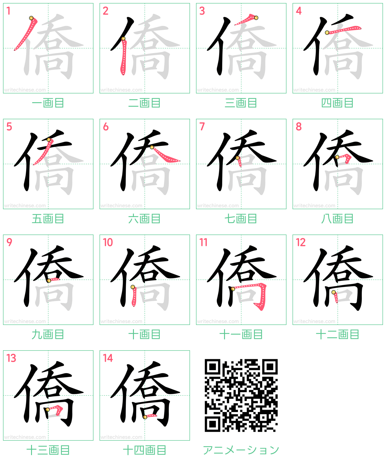 中国語の漢字「僑」の書き順 筆順