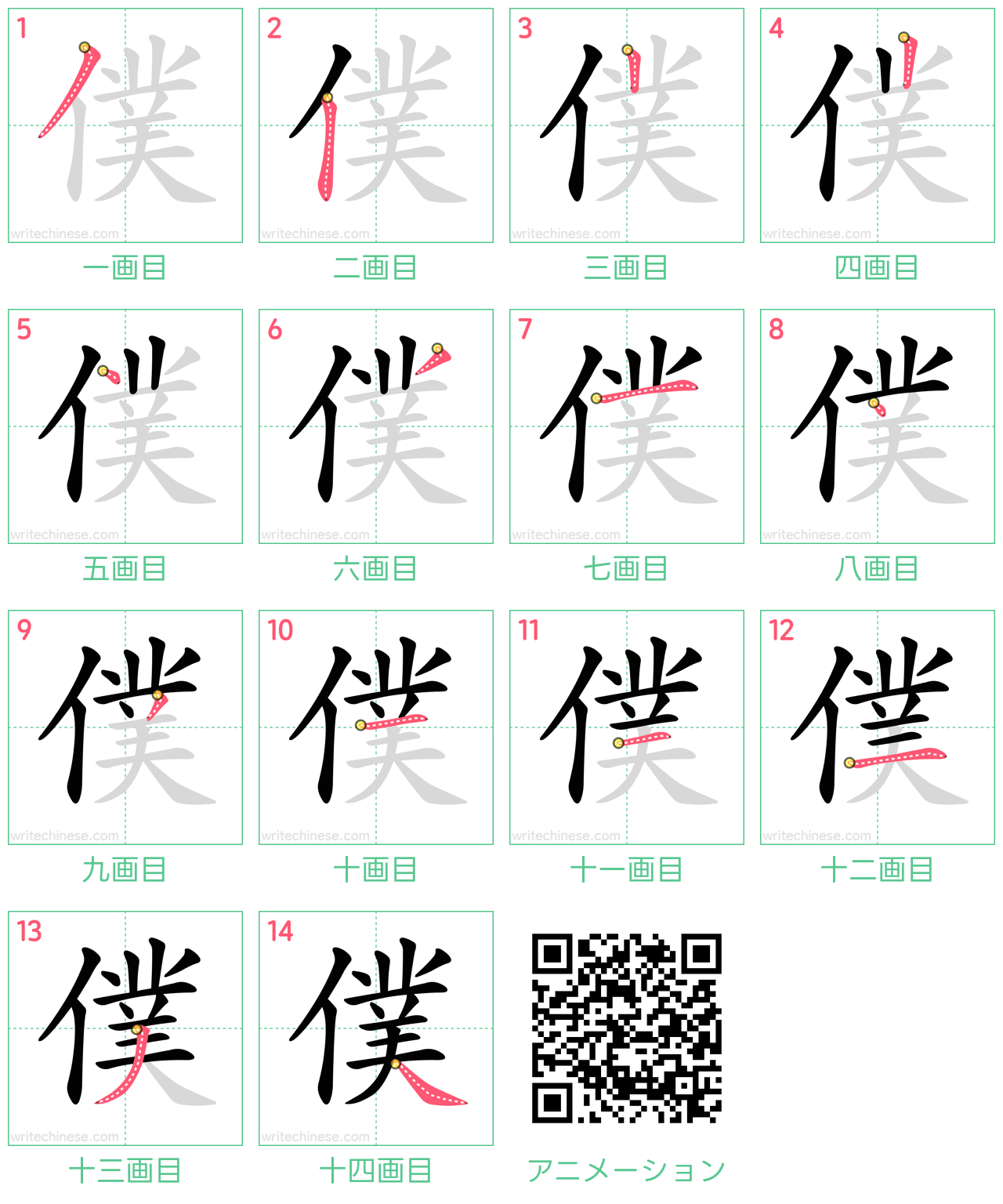中国語の漢字「僕」の書き順 筆順