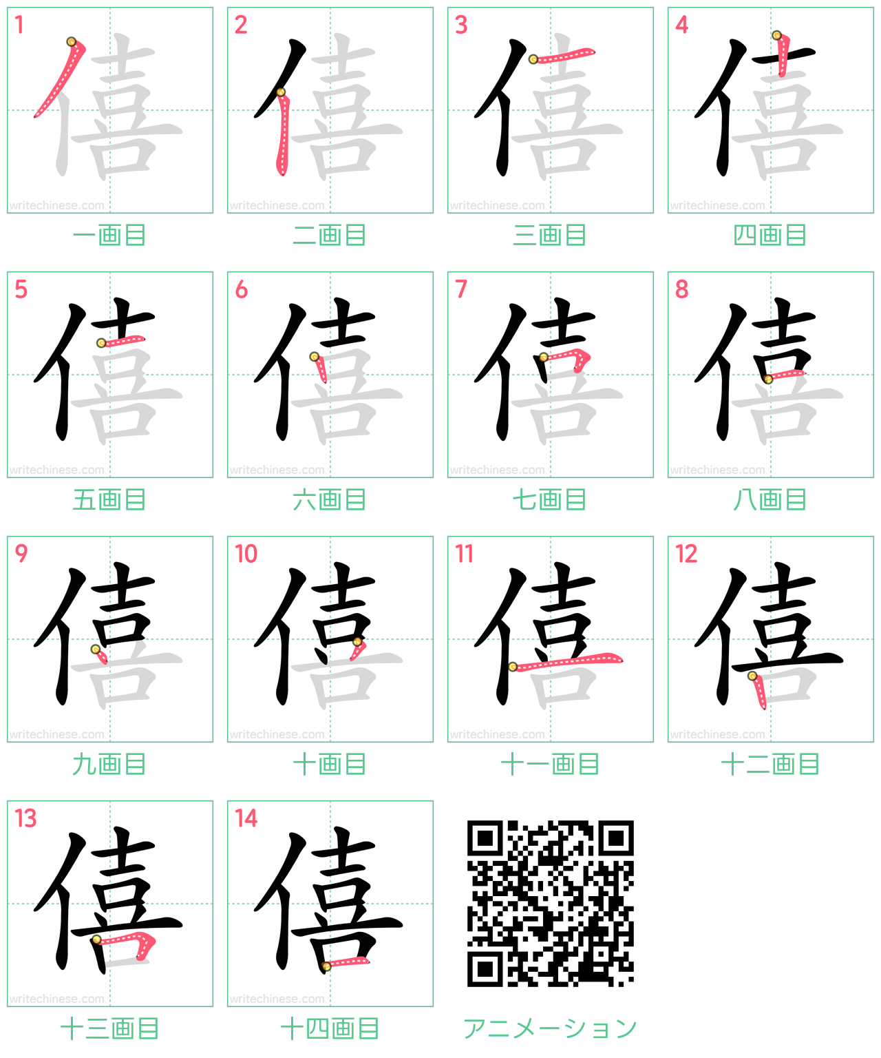 中国語の漢字「僖」の書き順 筆順