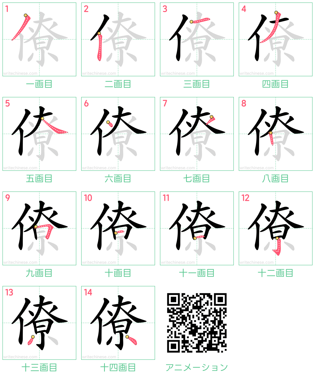 中国語の漢字「僚」の書き順 筆順