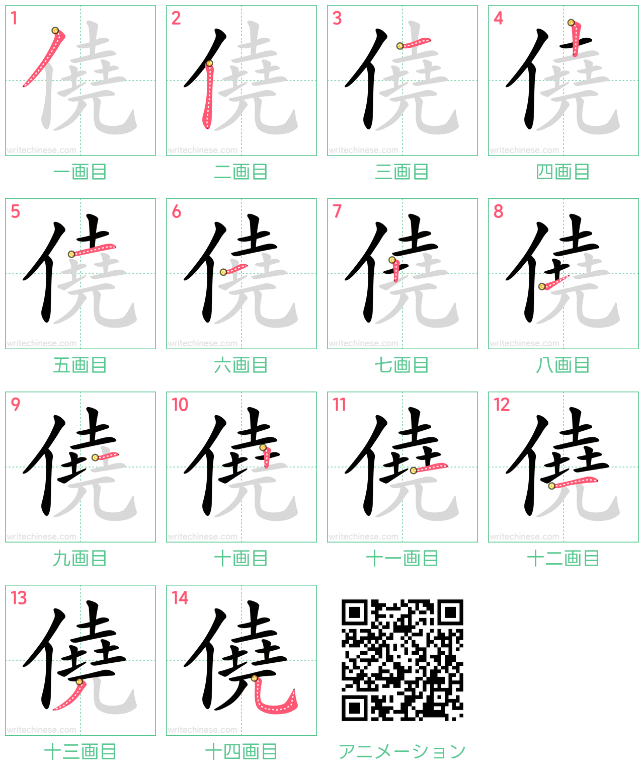 中国語の漢字「僥」の書き順 筆順