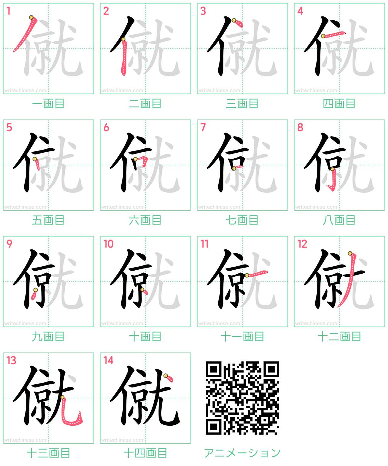 中国語の漢字「僦」の書き順 筆順