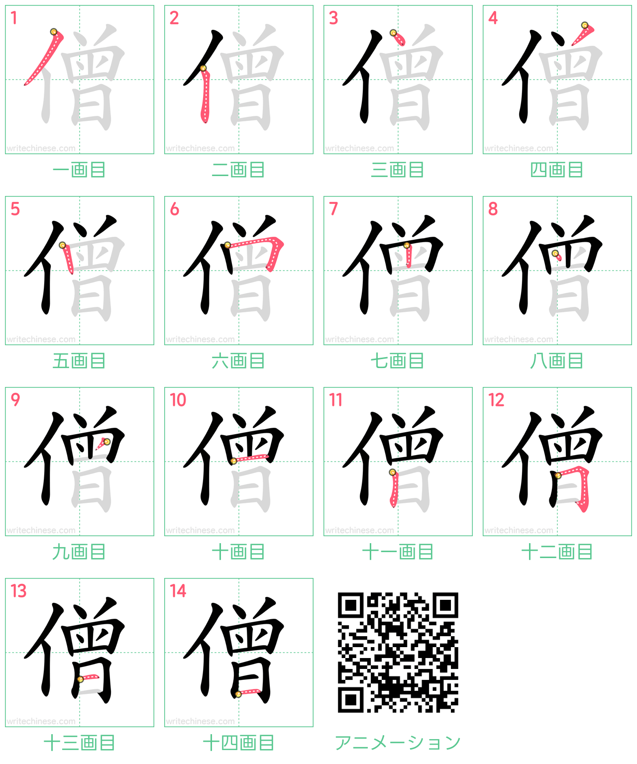 中国語の漢字「僧」の書き順 筆順