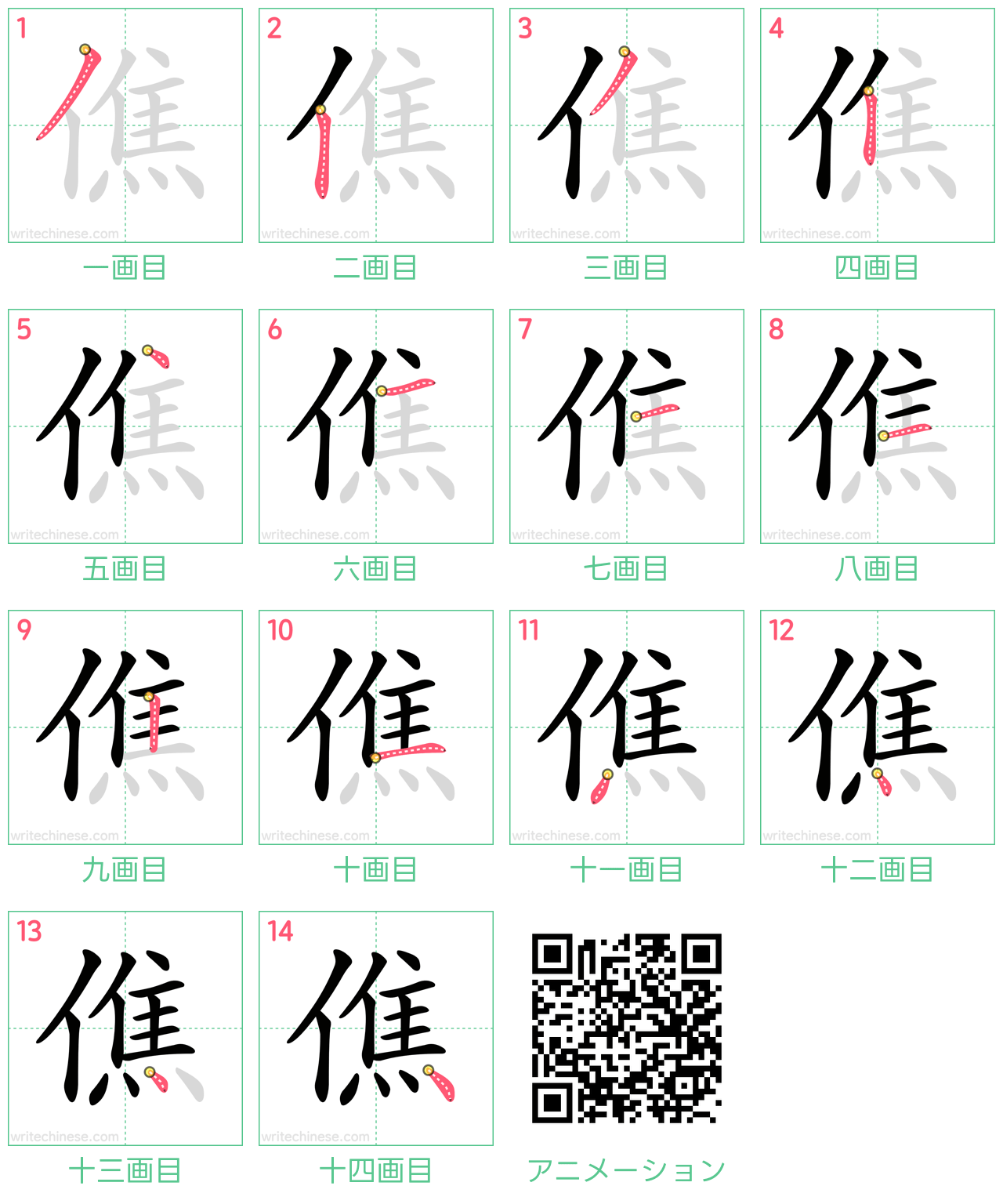 中国語の漢字「僬」の書き順 筆順