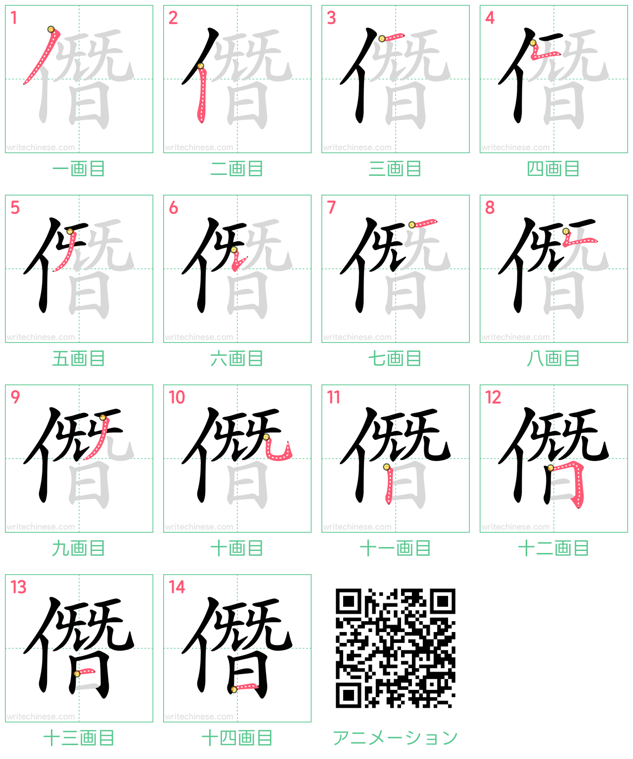 中国語の漢字「僭」の書き順 筆順