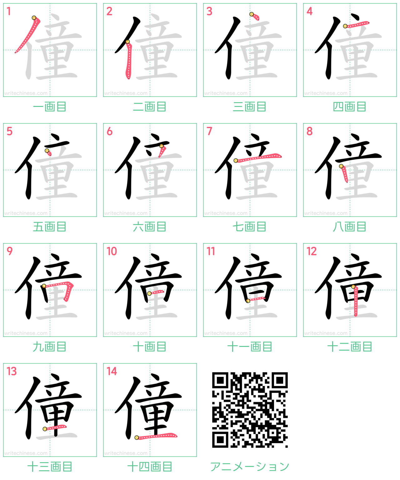 中国語の漢字「僮」の書き順 筆順