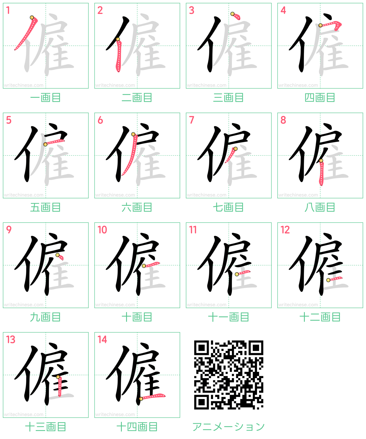 中国語の漢字「僱」の書き順 筆順