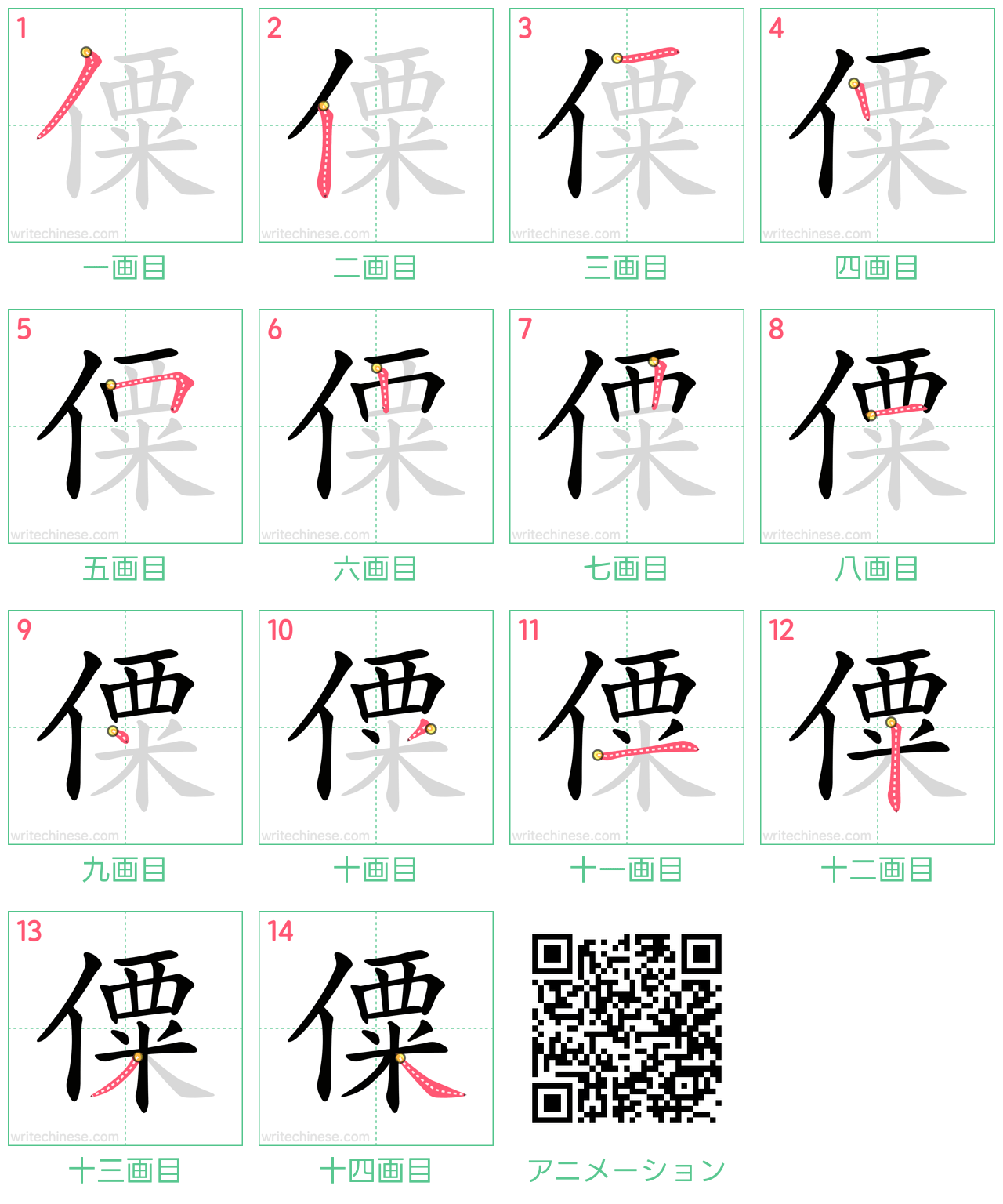 中国語の漢字「僳」の書き順 筆順