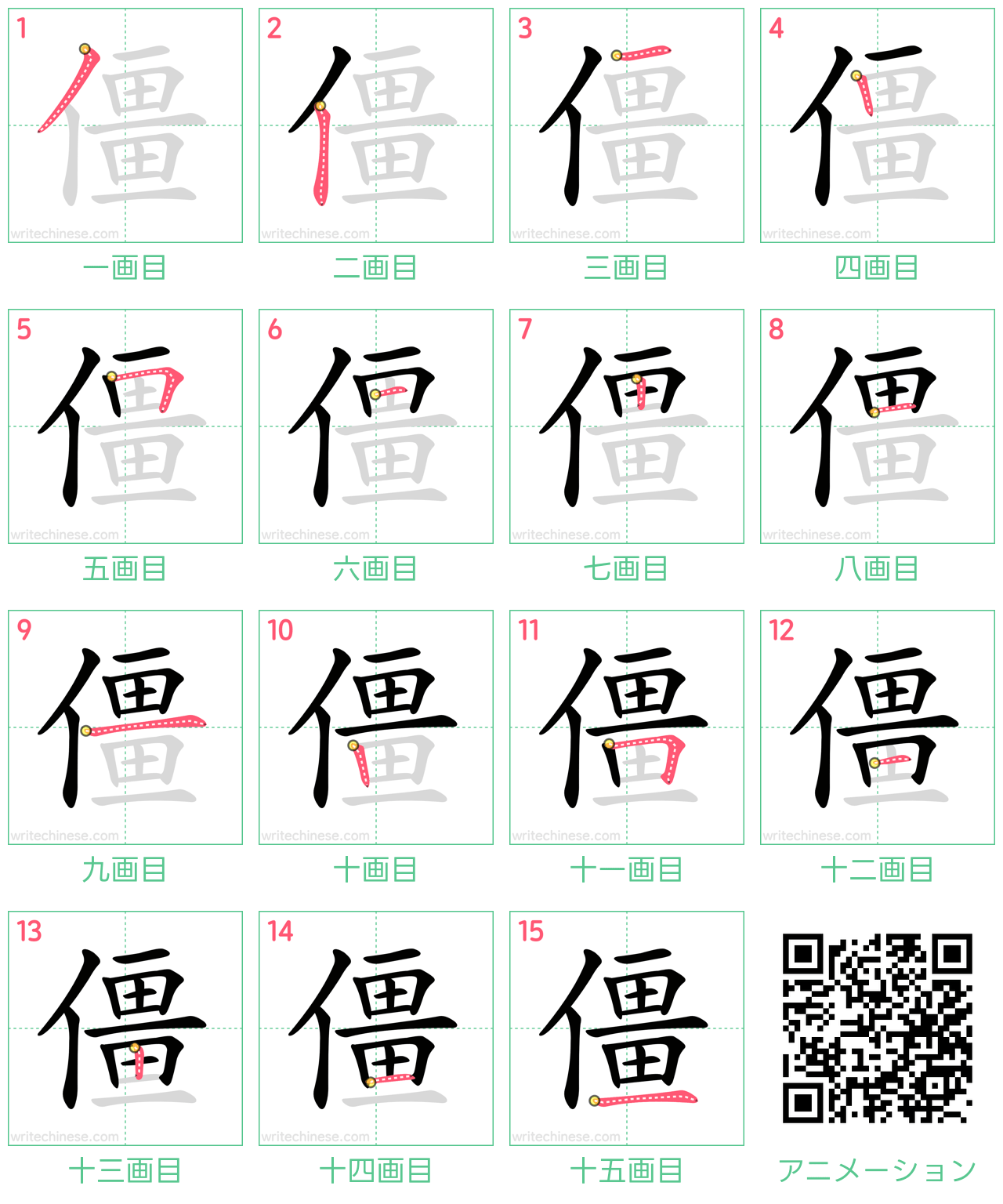 中国語の漢字「僵」の書き順 筆順