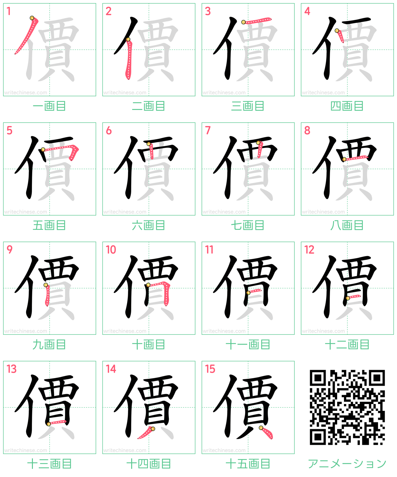 中国語の漢字「價」の書き順 筆順